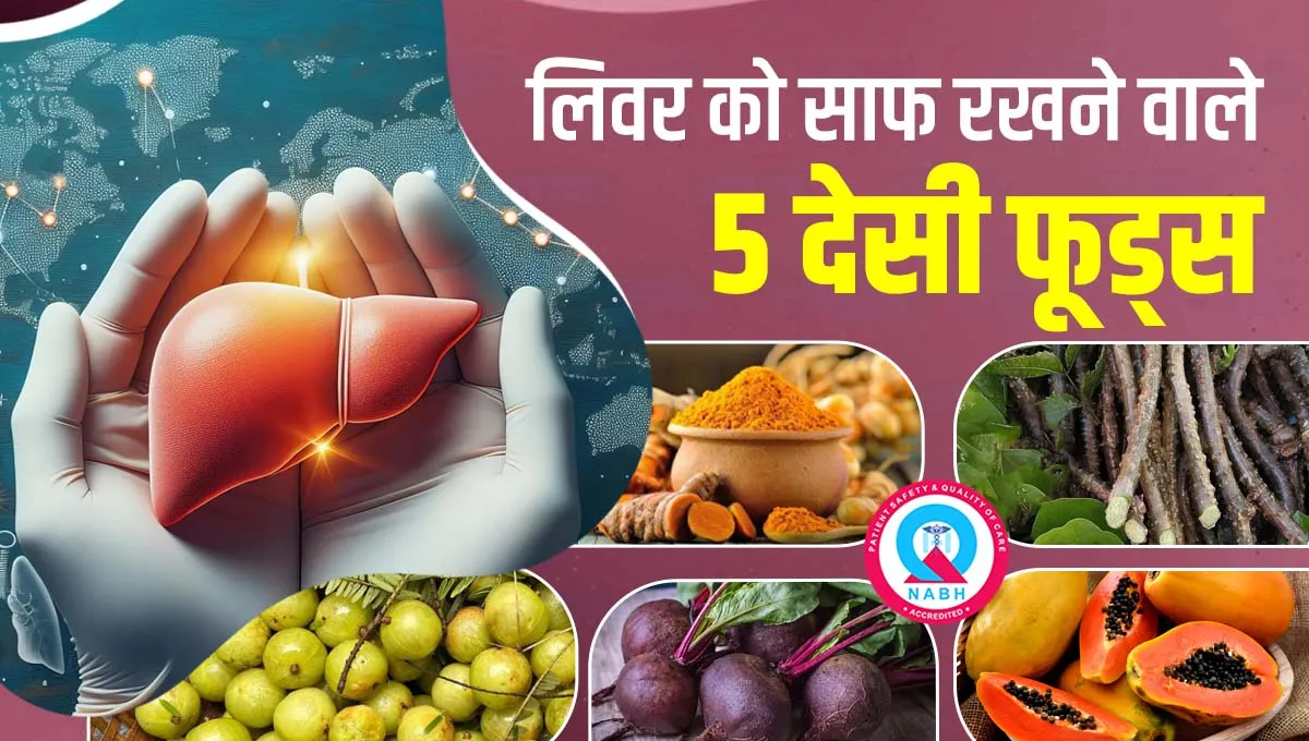 लिवर-को-साफ-रखने-वाले-5-देसी-फूड्स